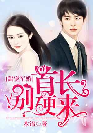 甜寵軍婚：首長，別硬來