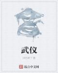 武儀