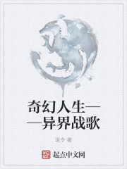 奇幻人生——異界戰歌