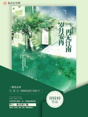 歲月安冉，再無江南