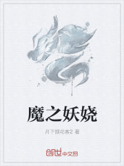 魔之妖嬈