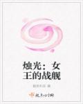 燭光：女王的戰艦