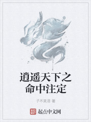 逍遙天下之命中注定