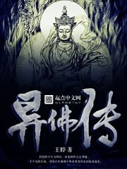異佛傳