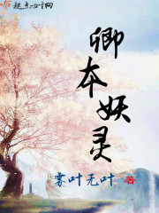 卿本妖靈