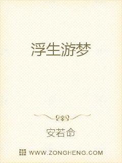 浮生遊夢