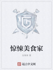 驚悚美食家
