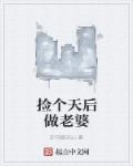 撿個天後做老婆