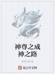 神尊之成神之路