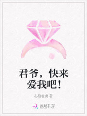 君爺，快來愛我吧！