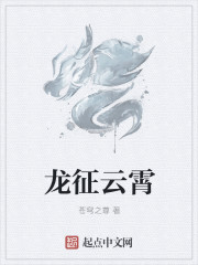 龍征雲霄