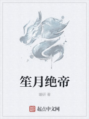 笙月絕帝