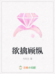 欲擒顧縱