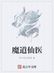 魔道仙醫