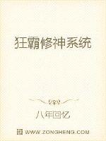 狂霸修神係統