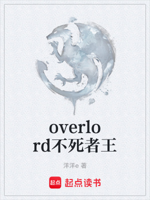 overlord不死者王