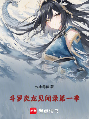 鬥羅：炎龍見聞錄第一季