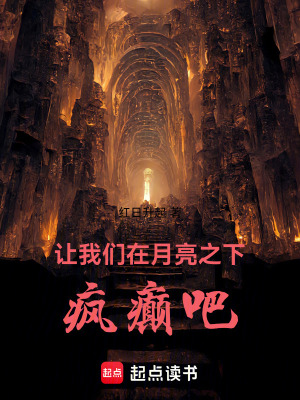 讓我們在月亮之下瘋癲吧