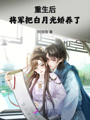 重生後，將軍把白月光嬌養了