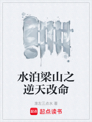 水泊梁山之逆天改命