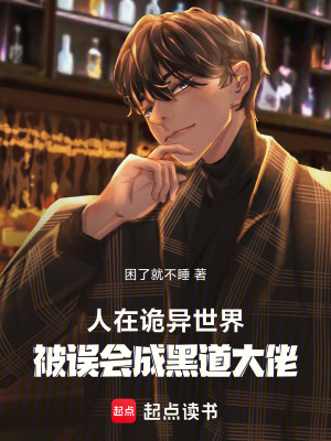 人在詭異世界，被誤會成大佬
