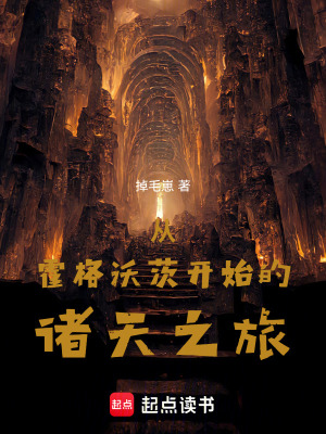 從霍格沃茨開始的諸天之旅