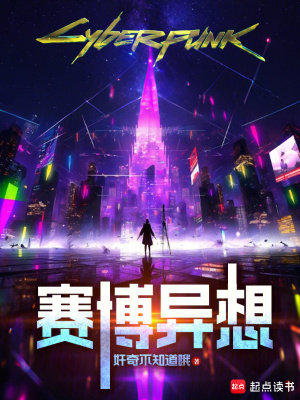 賽博異想