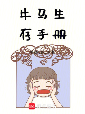 牛馬生存手冊