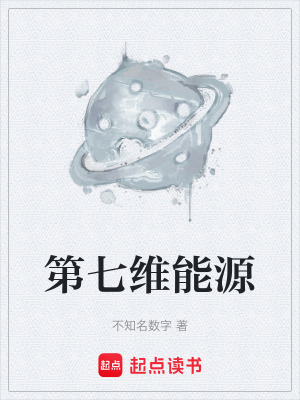 第七維能源