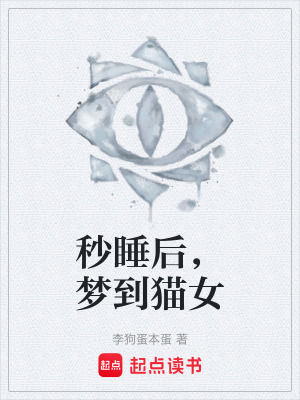 秒睡後，夢到貓女
