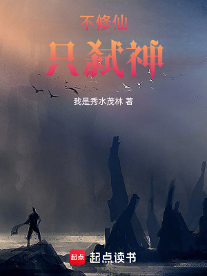 不修仙，隻弑神！