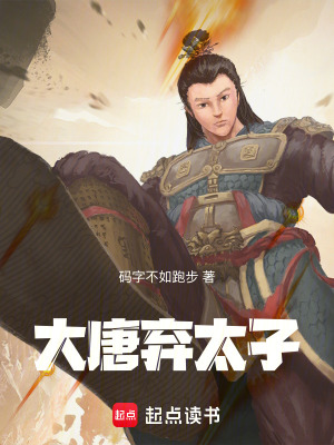 大唐棄太子