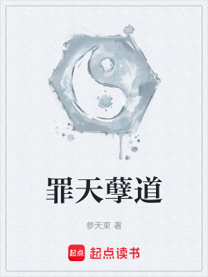 罪天孽道