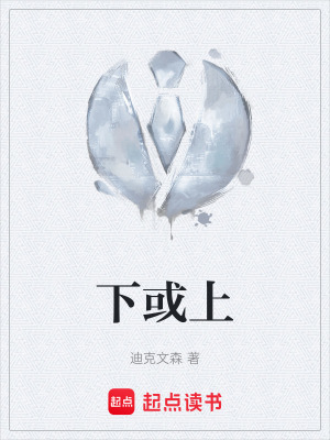 下或上
