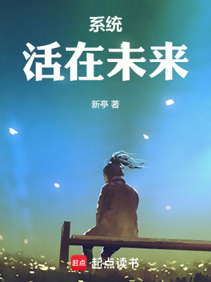 係統活在未來
