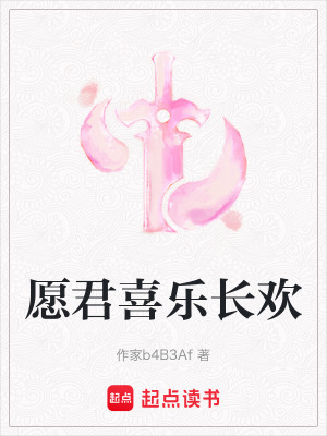 願君喜樂長歡