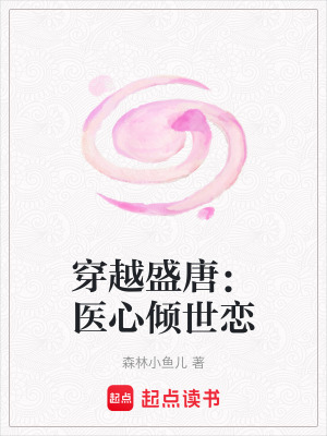 穿越盛唐：醫心傾世戀
