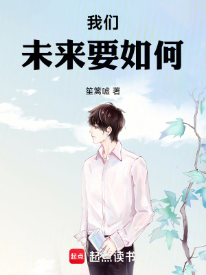 我們：未來要如何