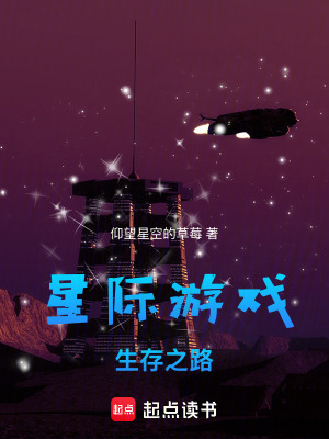 星際遊戲：生存之路
