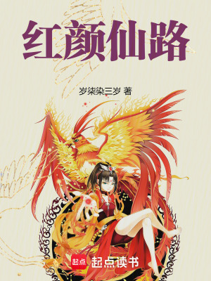 紅顏仙路