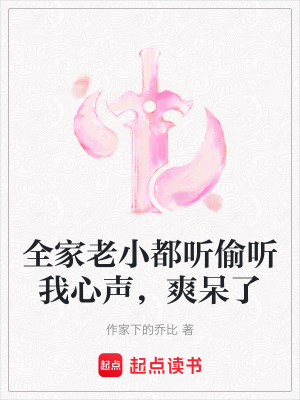 全家老小都聽偷聽我心聲，爽呆了