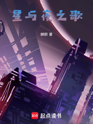 星與夜之歌