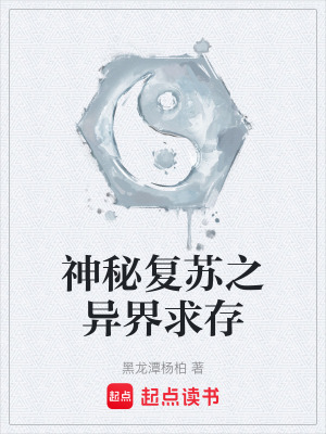 神秘複蘇之異界求存