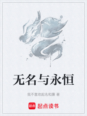無名與永恒