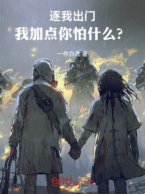 逐我出門，我加點你怕什麽？
