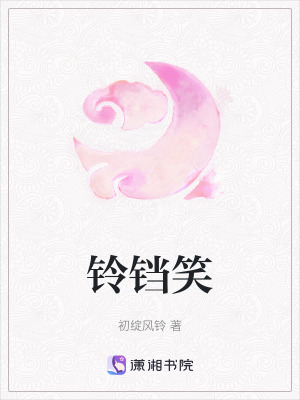 鈴鐺笑