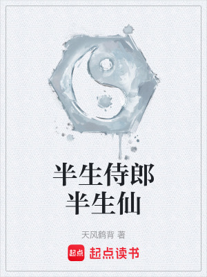 半生侍郎半生仙