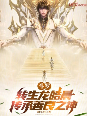 鬥羅：轉生龍皓晨，傳承善良之神