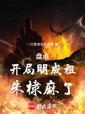 盤點：開局明成祖，朱棣麻了