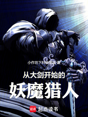 從大劍開始的妖魔獵人